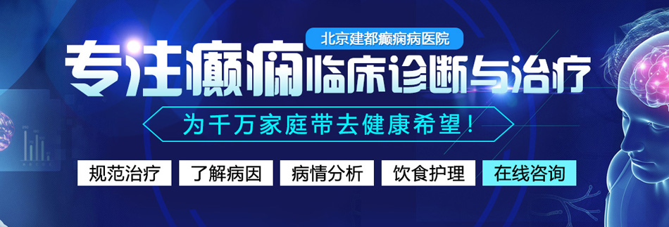 操人视频大鸡巴操逼啊啊一区北京癫痫病医院